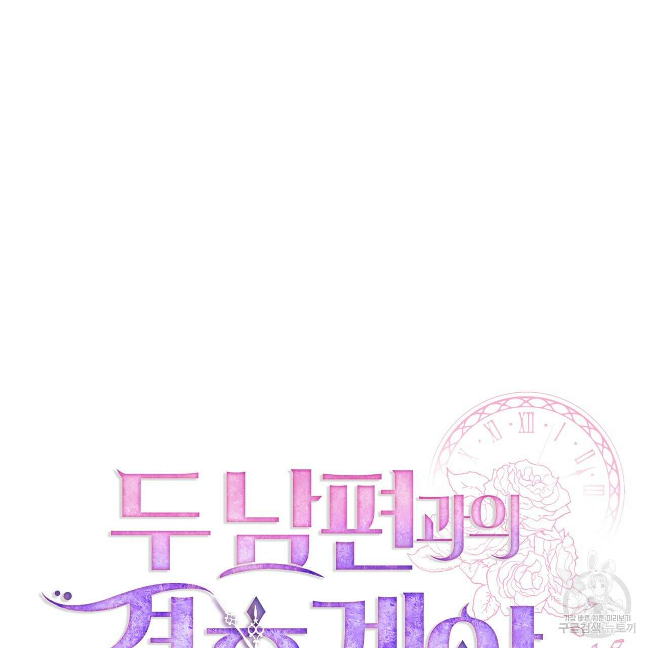 두 남편과의 결혼계약 8화 32