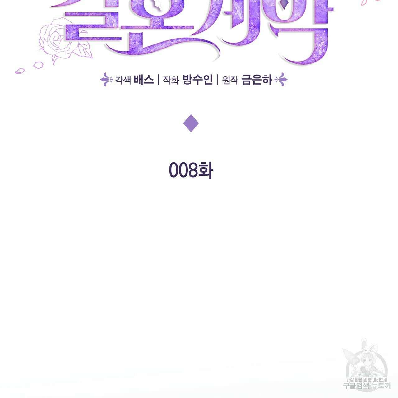 두 남편과의 결혼계약 8화 33