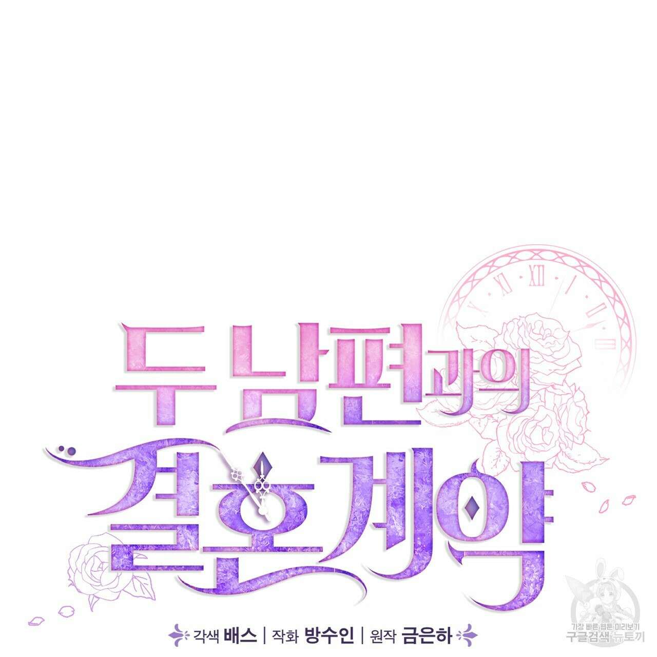 두 남편과의 결혼계약 14화 30