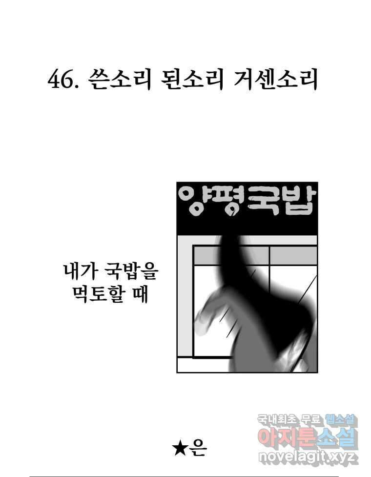 부르다가 내가 죽을 여자뮤지션 46화 쓴소리 된소리 거센소리 1