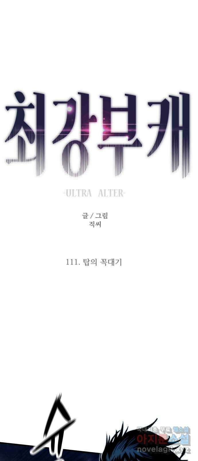 최강부캐 111화. 탑의 꼭대기 1