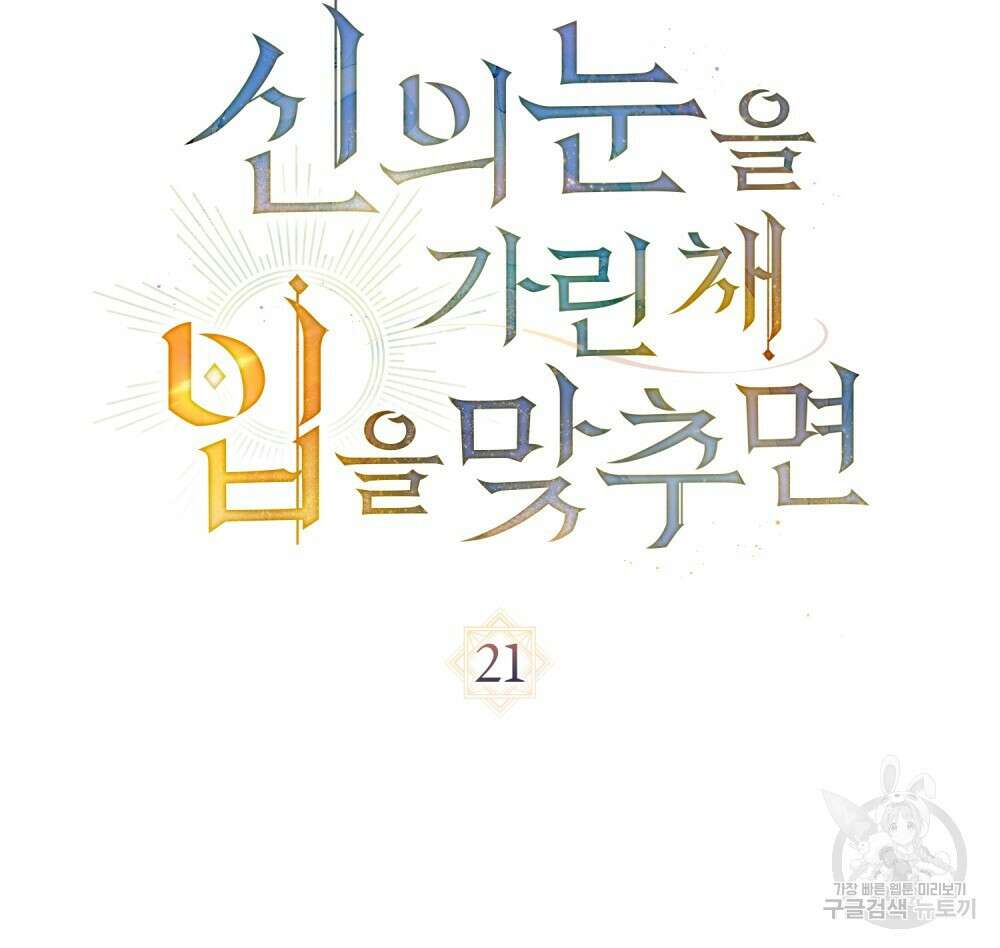 신의 눈을 가린 채 입을 맞추면 21화 26