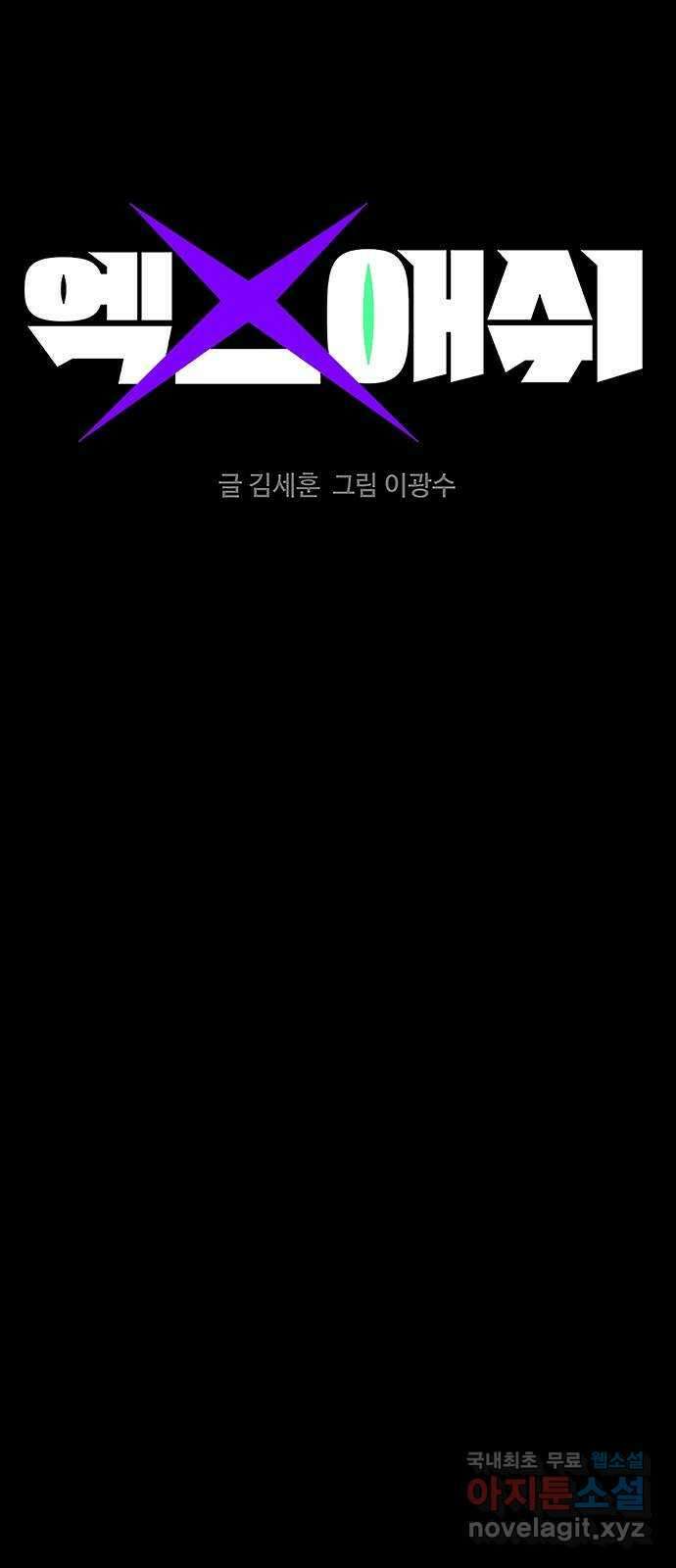 엑스애쉬 103화 1