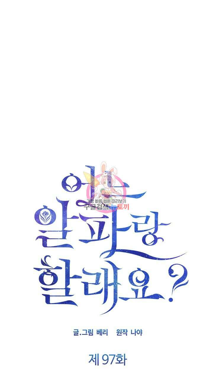 어느 알파랑 할래요? 97화 1