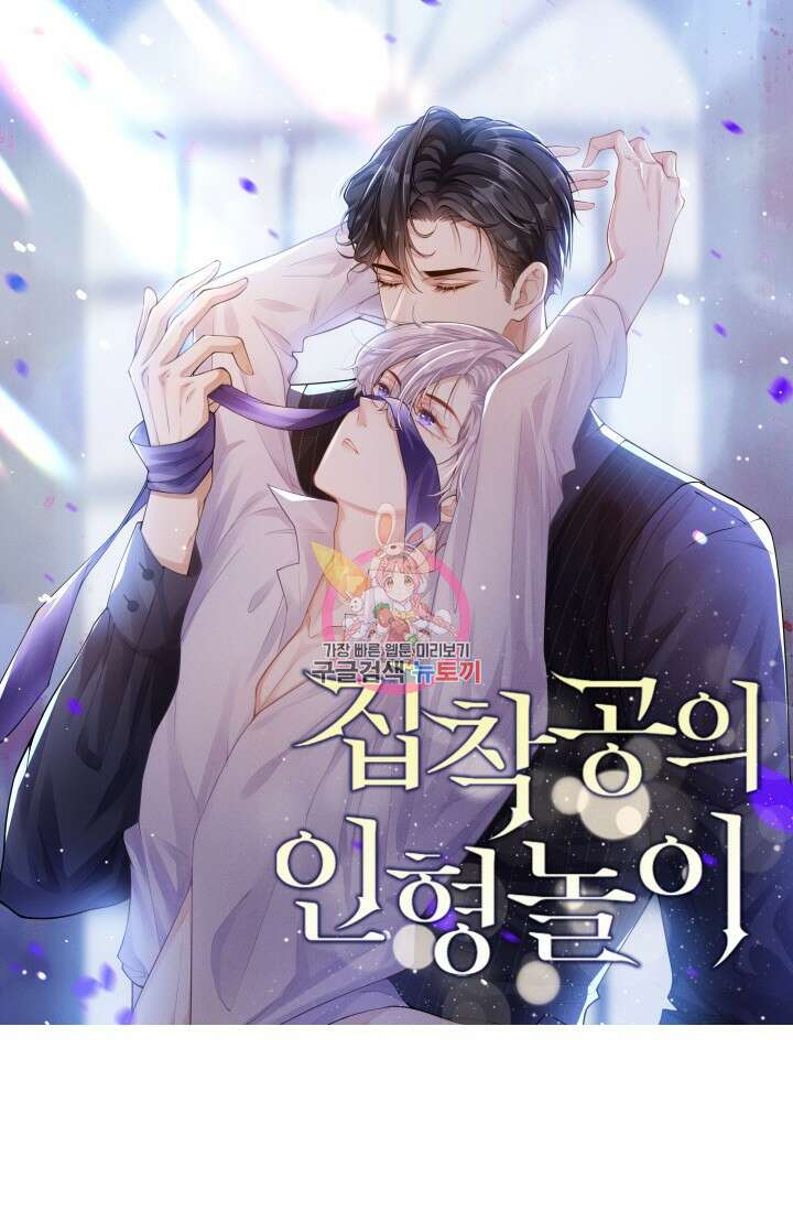 집착공의 인형놀이 119화 1