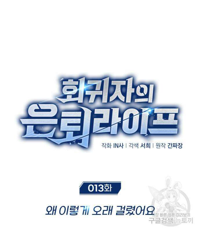 회귀자의 은퇴 라이프 13화 2
