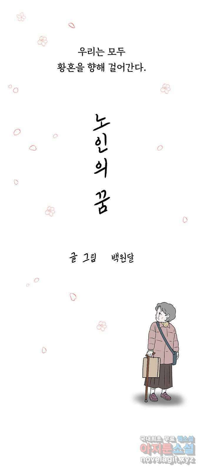 노인의 꿈 후기 1