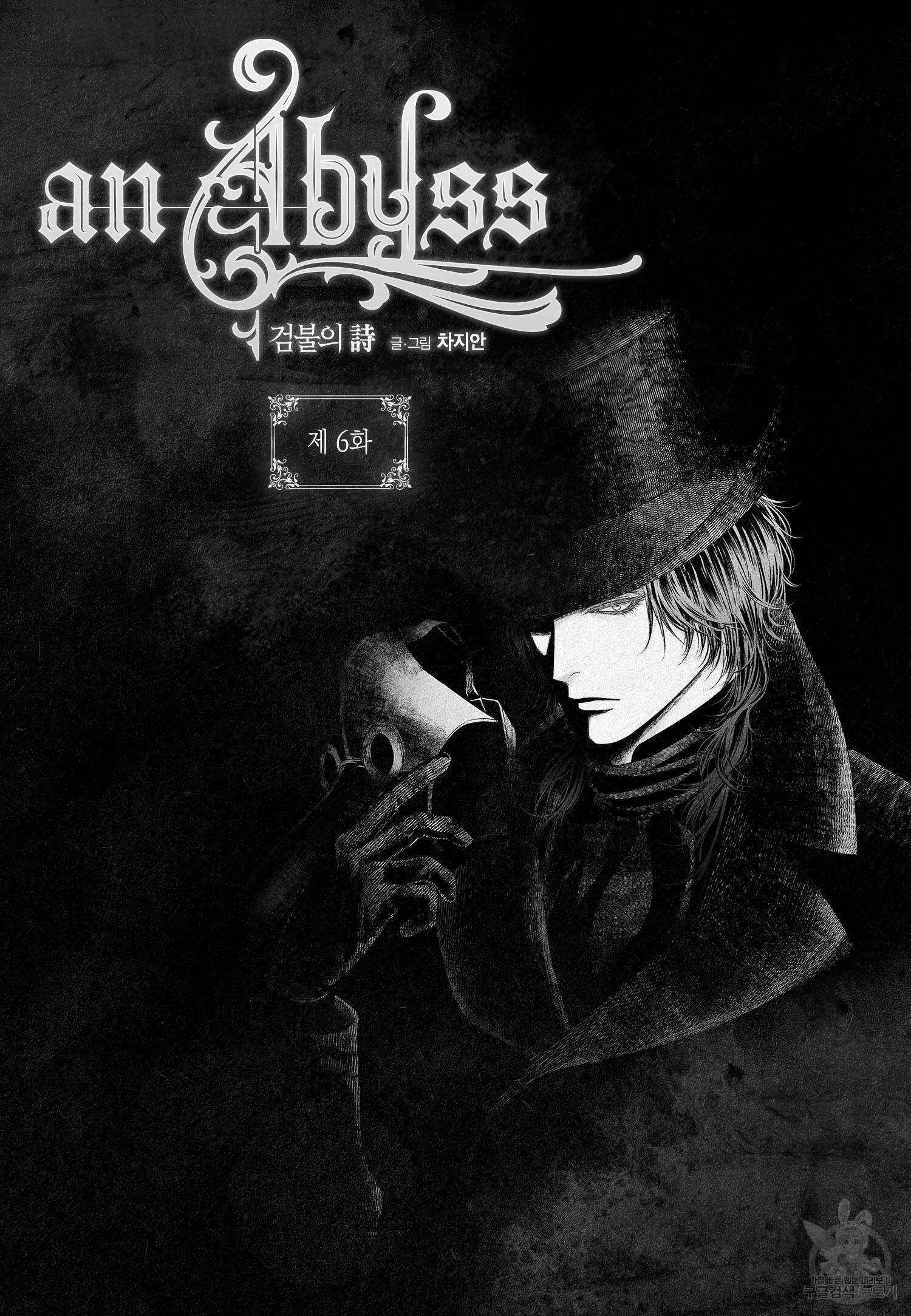 an Abyss : 검불의詩 6화 2