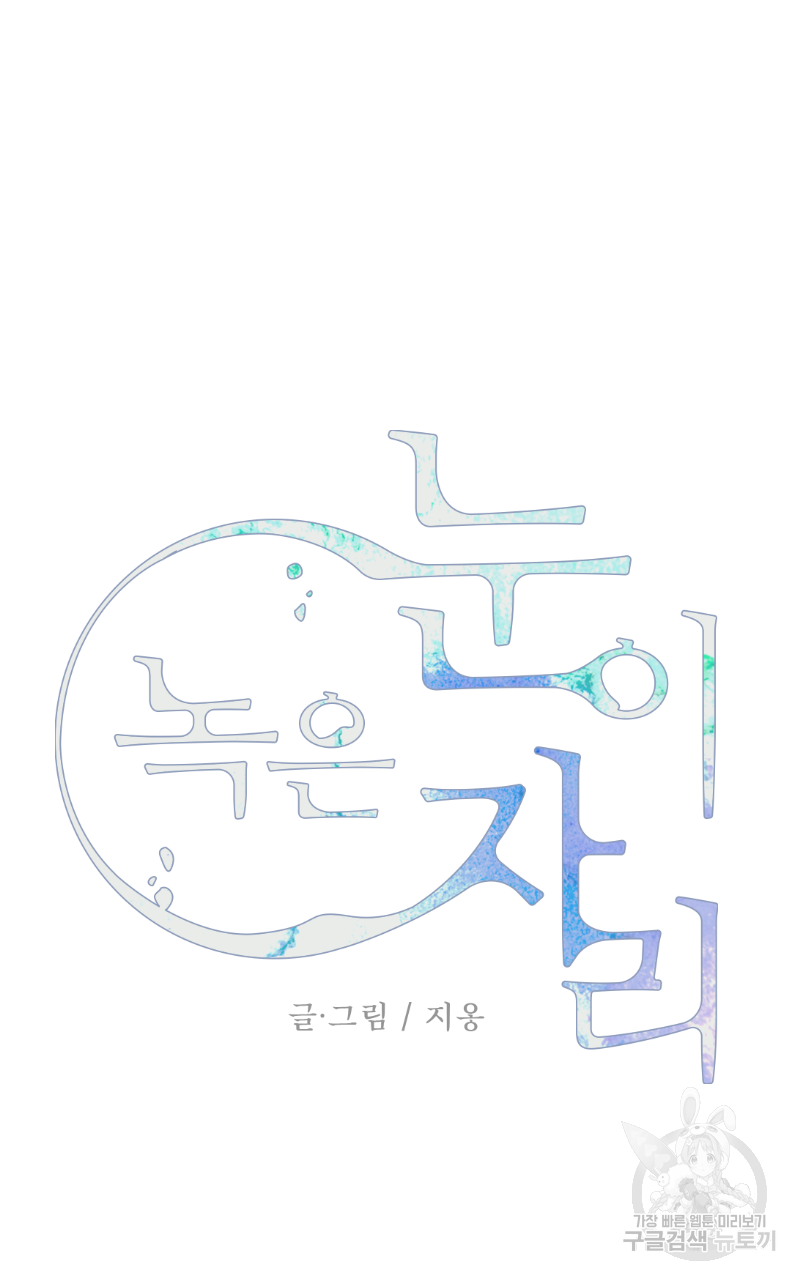 눈이 녹은 자리 5화 9