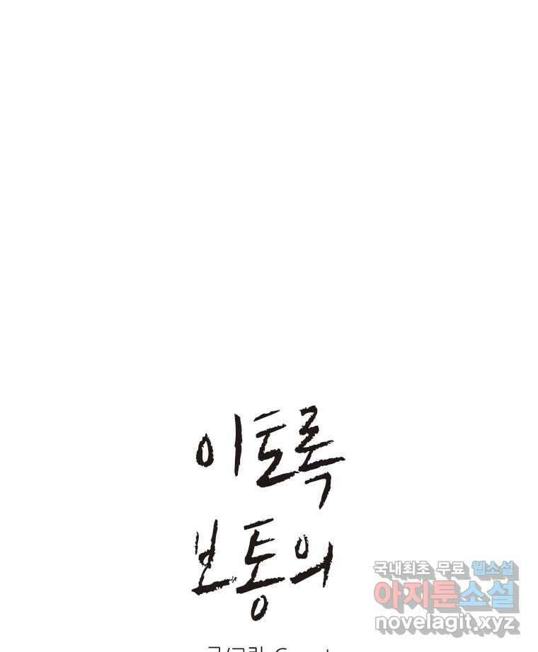 이토록 보통의 440화 체온의 나무(32) 1