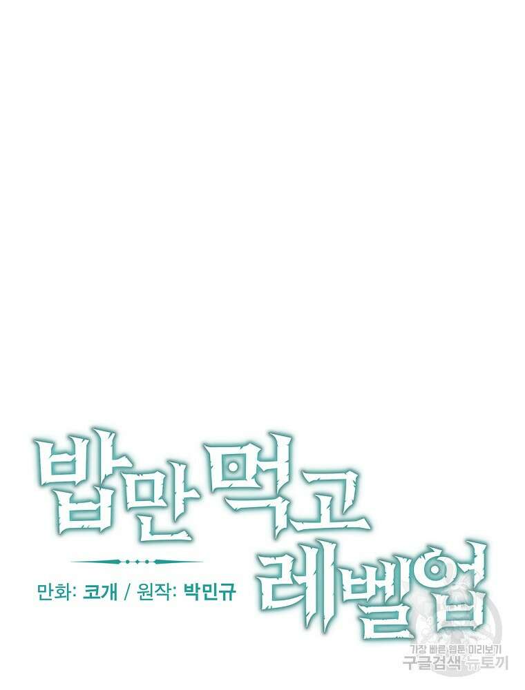 밥만 먹고 레벨업 158화 16