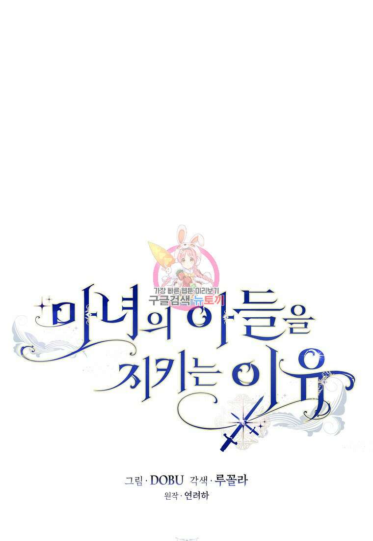 마녀의 아들을 지키는 이유 34화 1
