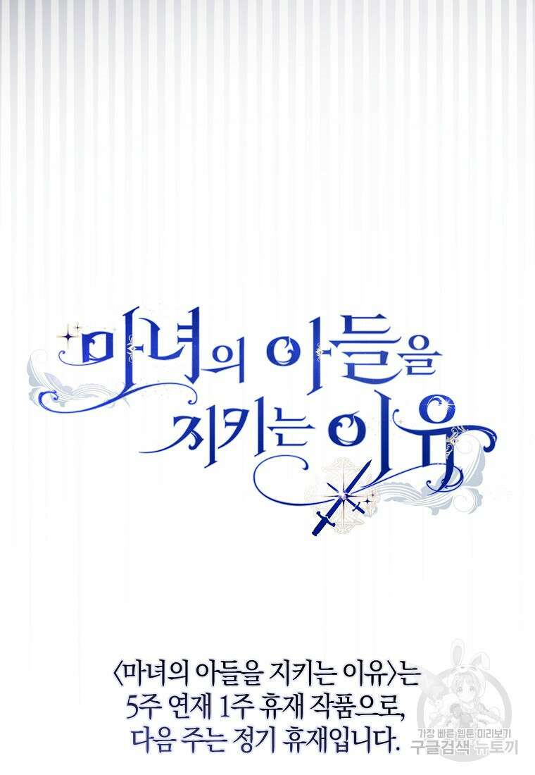마녀의 아들을 지키는 이유 34화 107