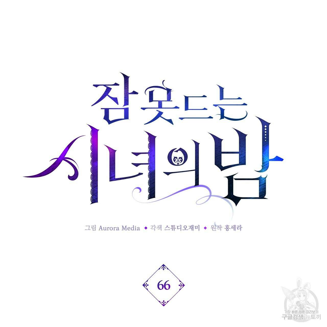잠 못 드는 시녀의 밤 66화 121