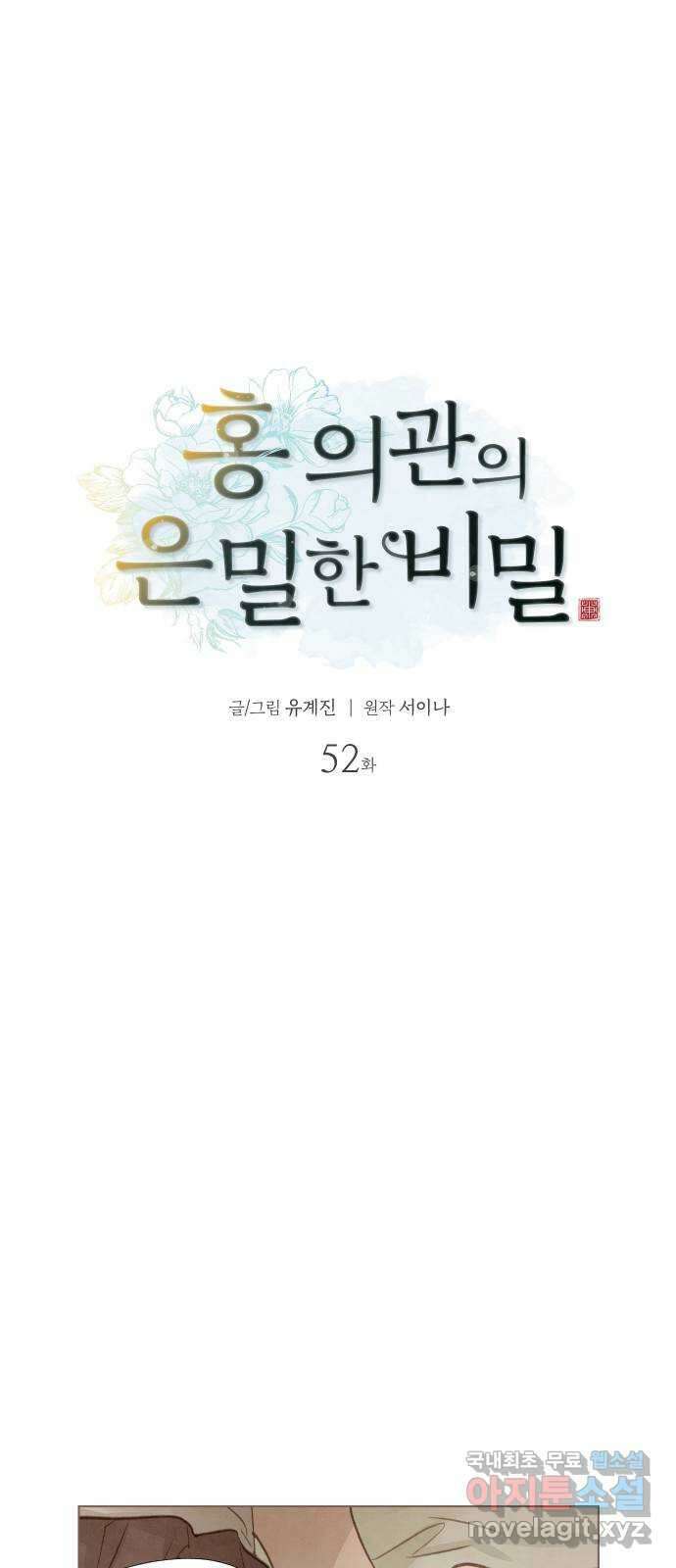 홍 의관의 은밀한 비밀 52화 6
