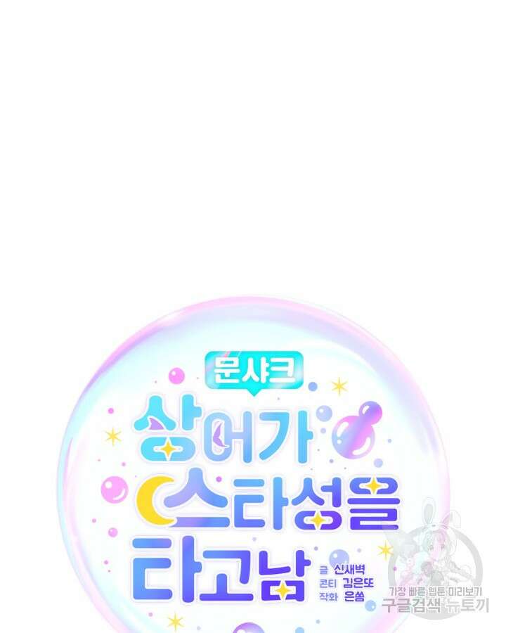문샤크: 상어가 스타성을 타고남 6화 46