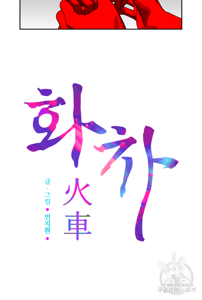 화차 19화 3