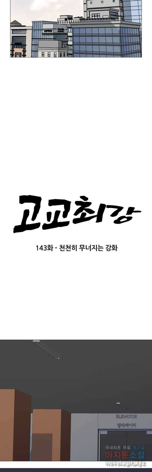 고교최강 143화 3