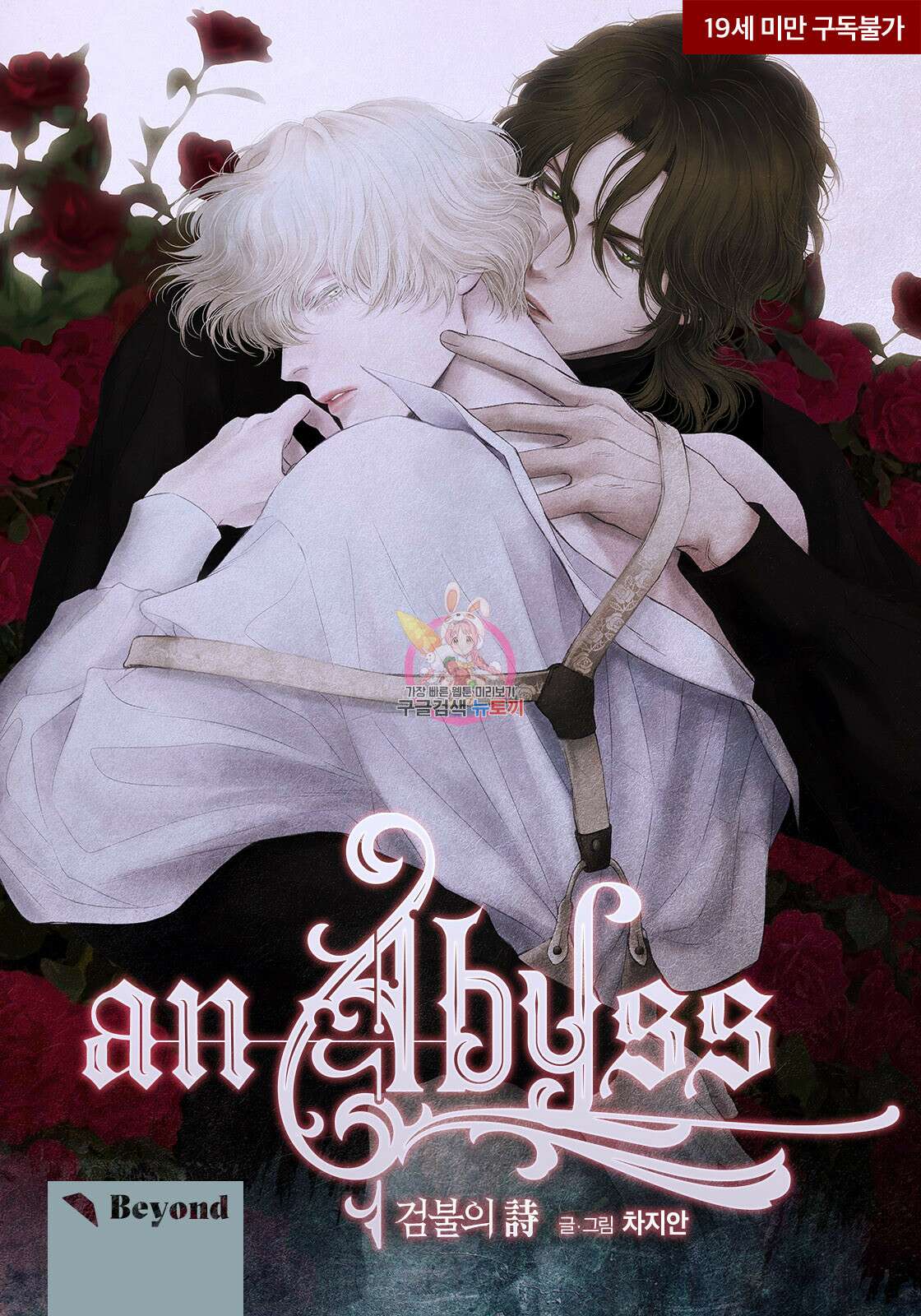 an Abyss : 검불의詩 12화 1