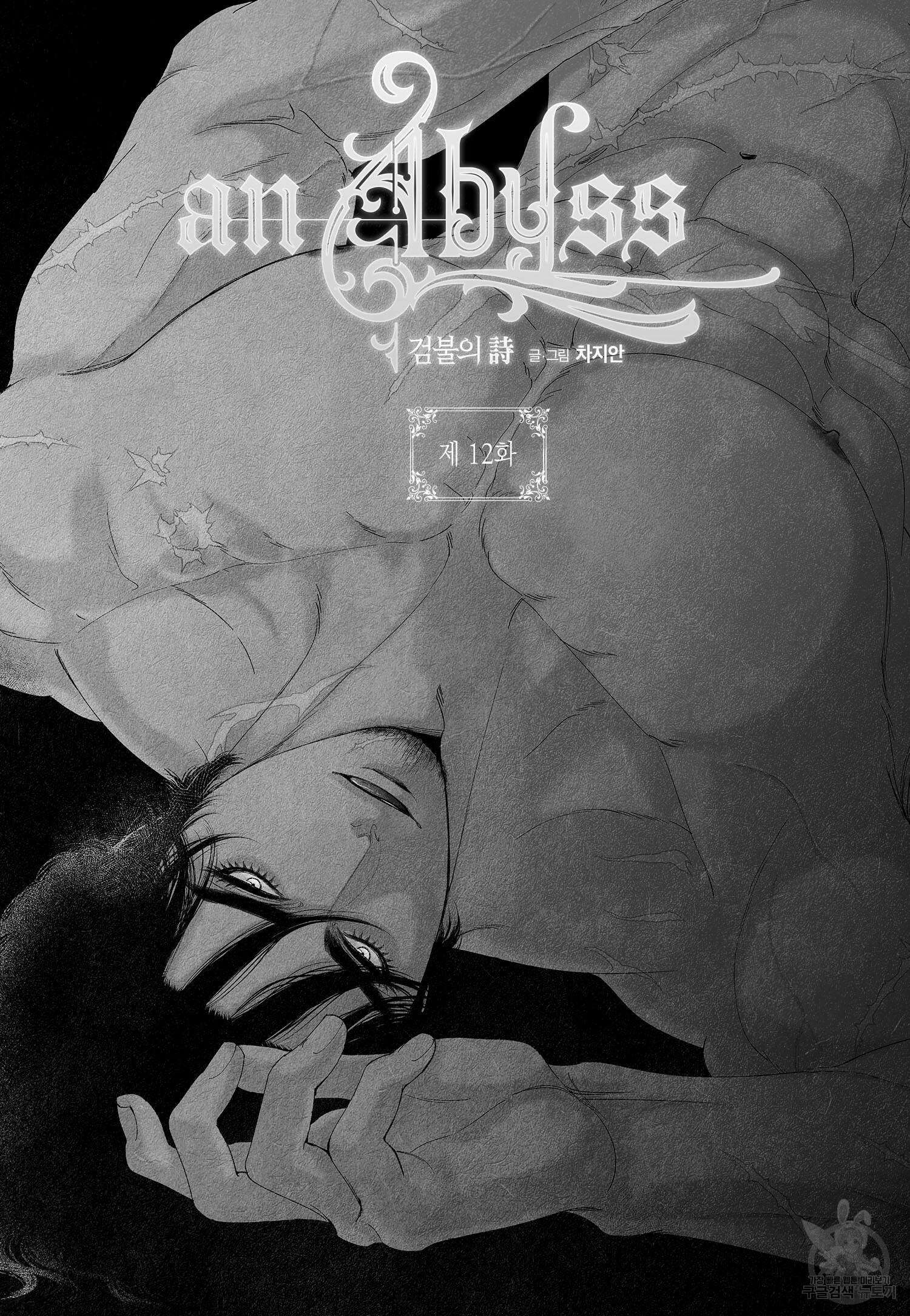 an Abyss : 검불의詩 12화 2