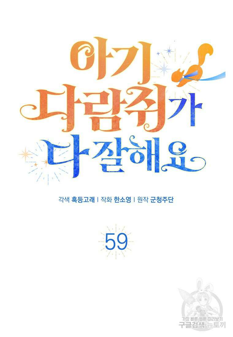 아기 다람쥐가 다 잘해요 59화 13