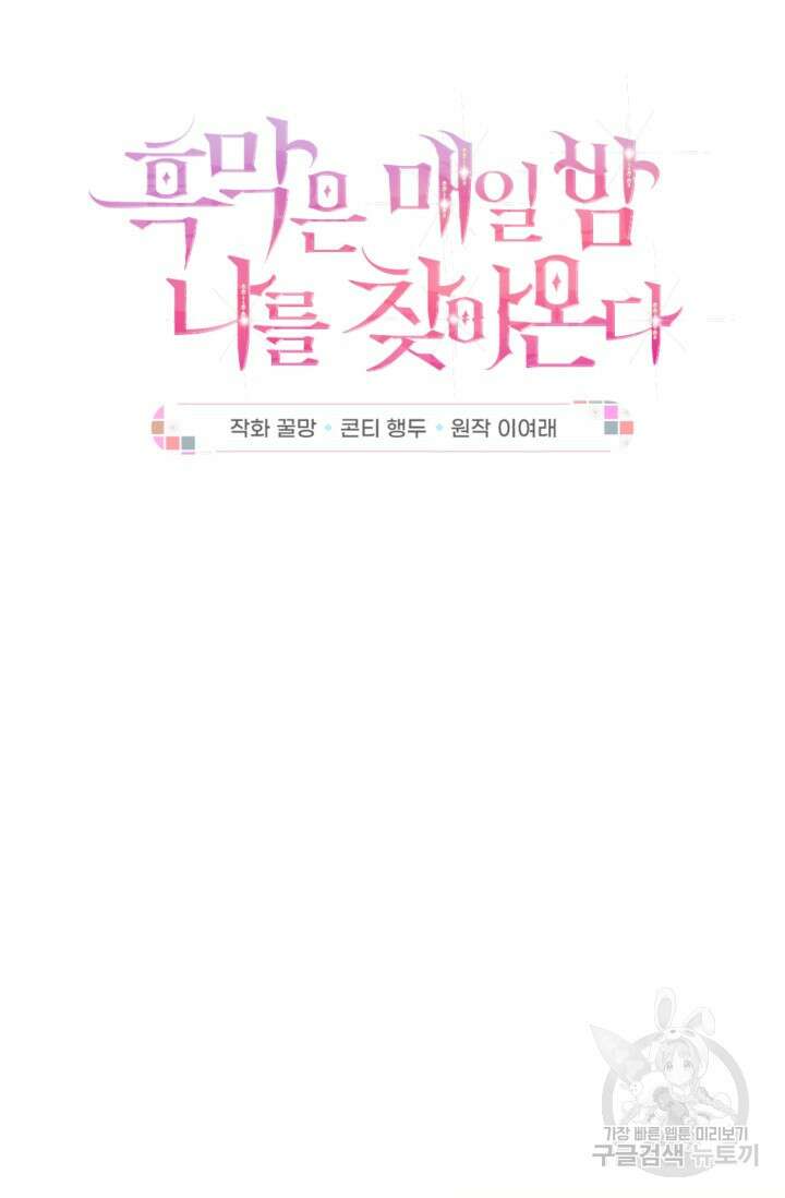 흑막은 매일 밤 나를 찾아온다 68화(시즌1 완결) 27