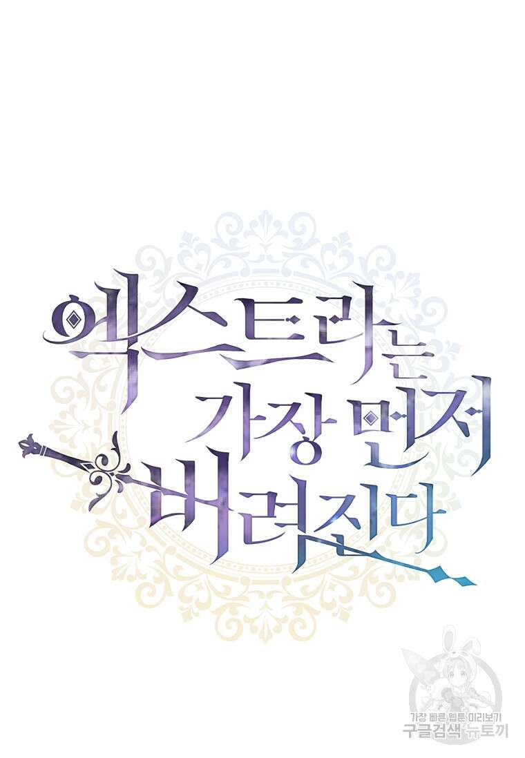 엑스트라는 가장 먼저 버려진다 85화 12