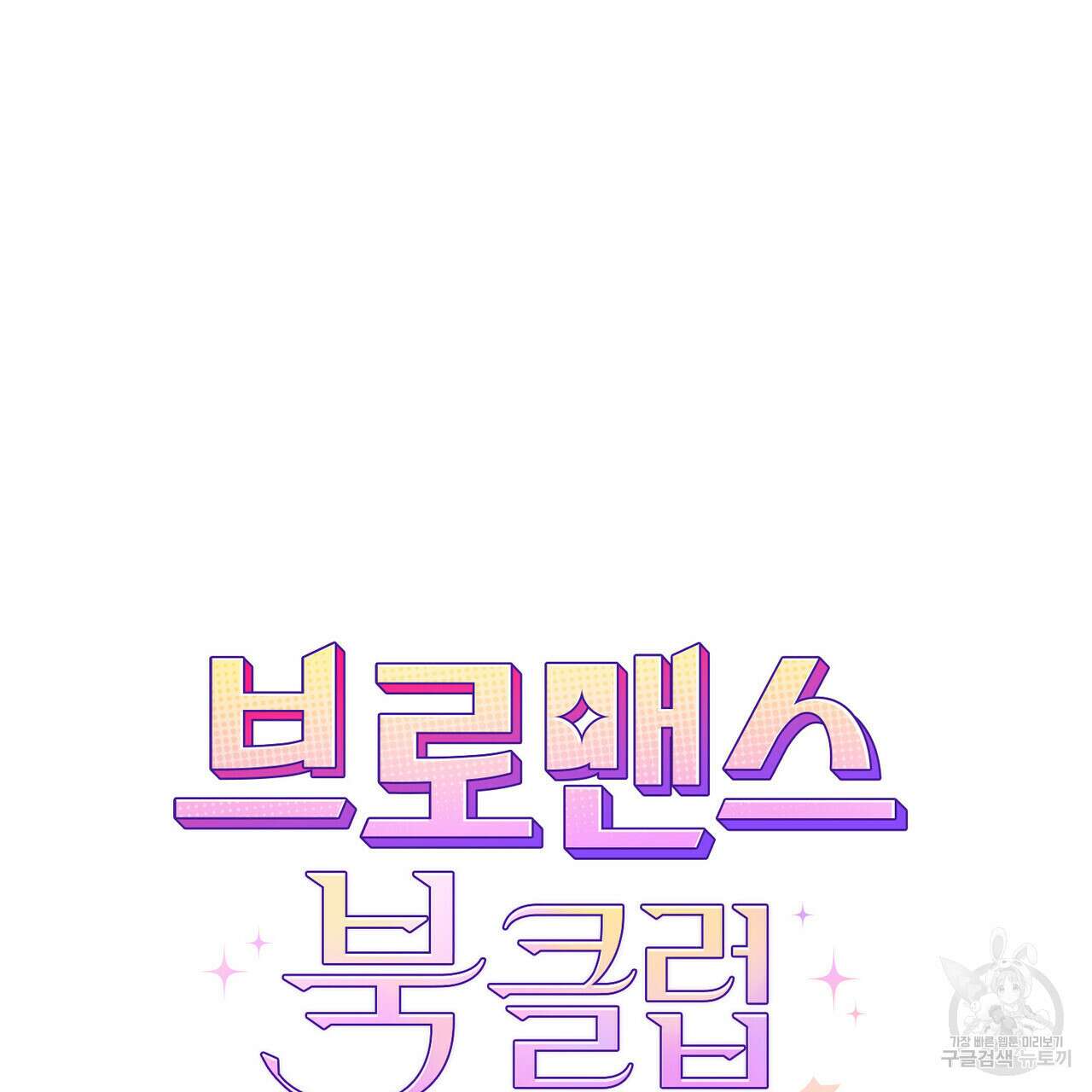 브로맨스 북클럽 15화 35