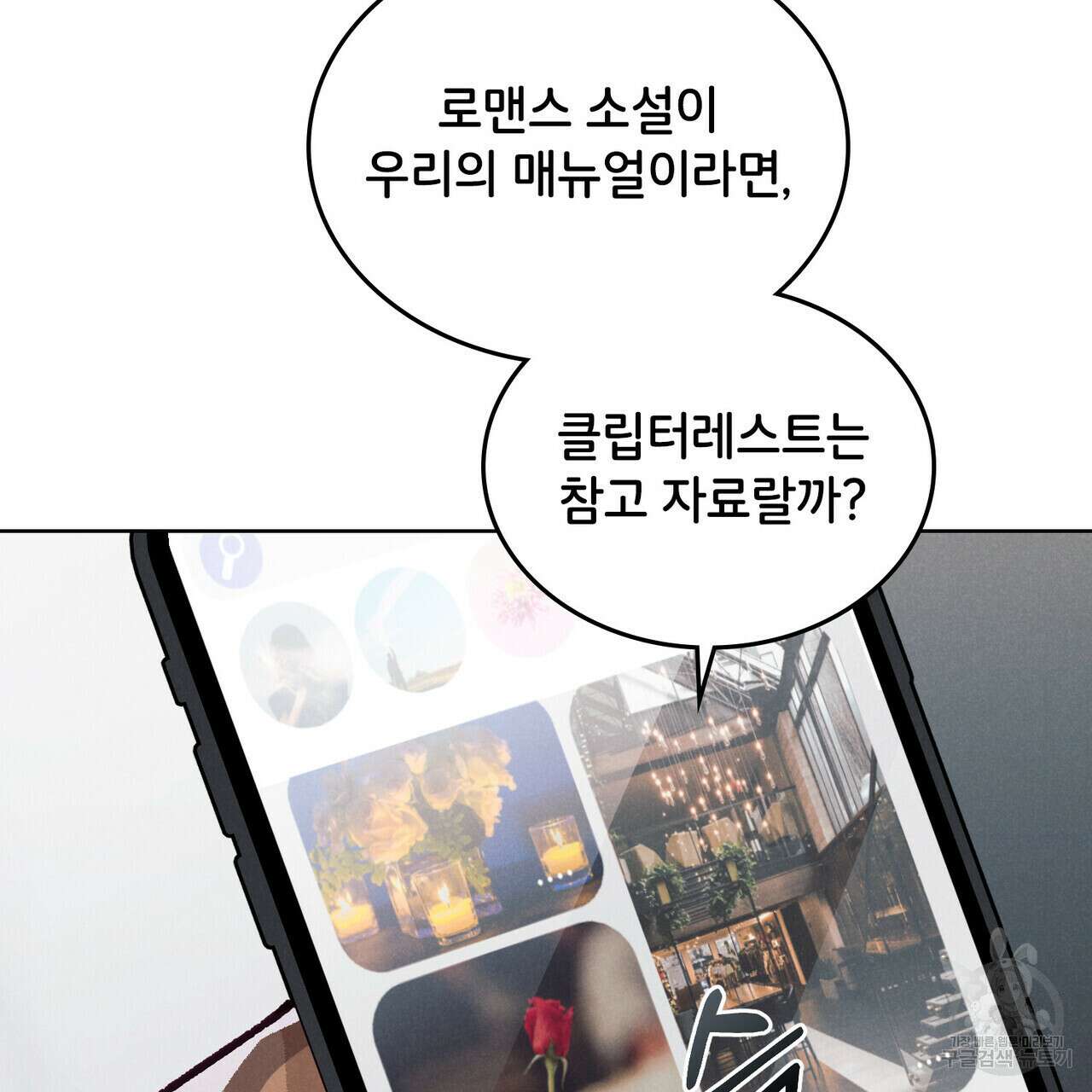 브로맨스 북클럽 15화 106