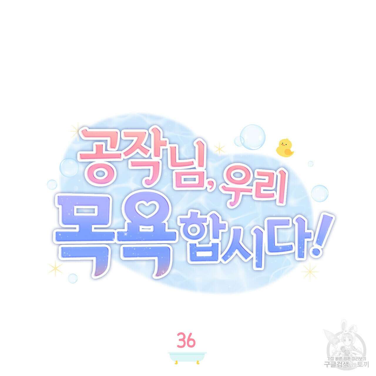 공작님, 우리 목욕합시다! 36화 (시즌1 완결) 13