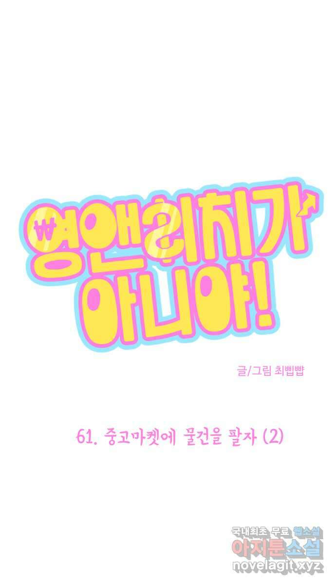 영앤리치가 아니야! 61. 중고마켓에 물건을 팔자 (2) 1