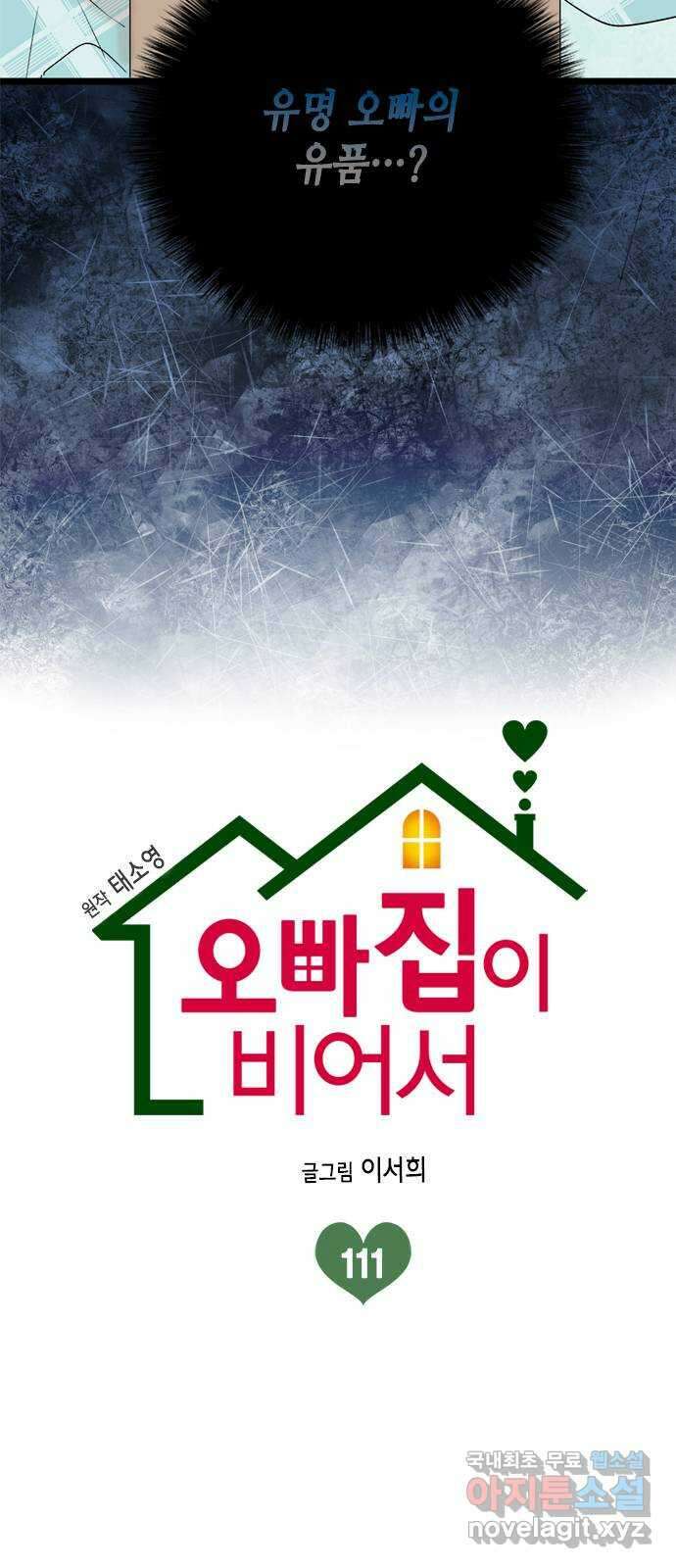 오빠집이 비어서 111화 2