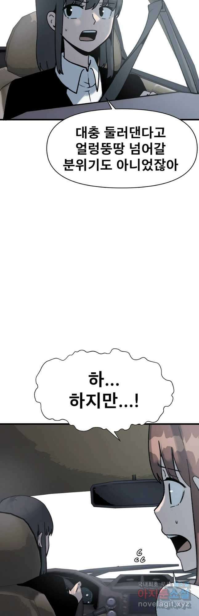 아싸가 알아버렸다 67화 11