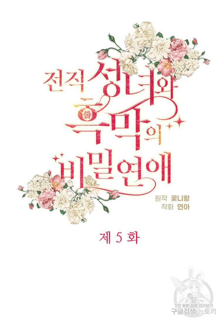 전직 성녀와 흑막의 비밀 연애 5화 16