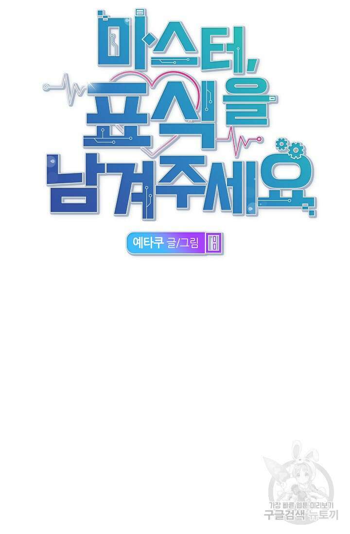 마스터, 표식을 남겨주세요 23화 12