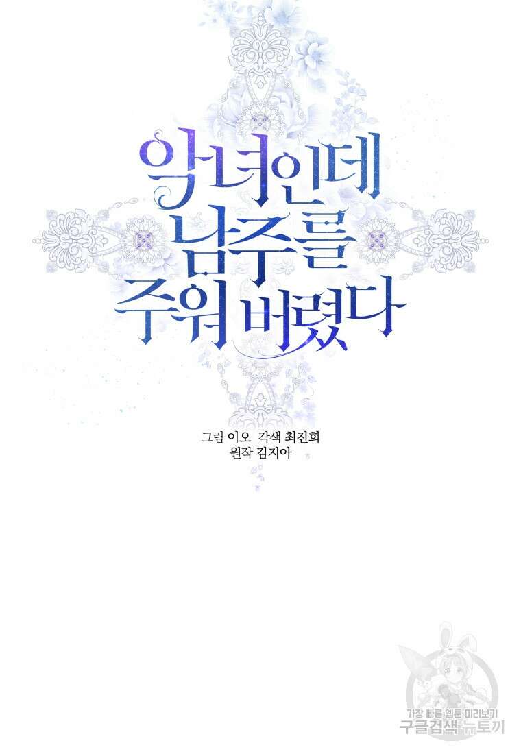 악녀인데 남주를 주워버렸다 69화 21