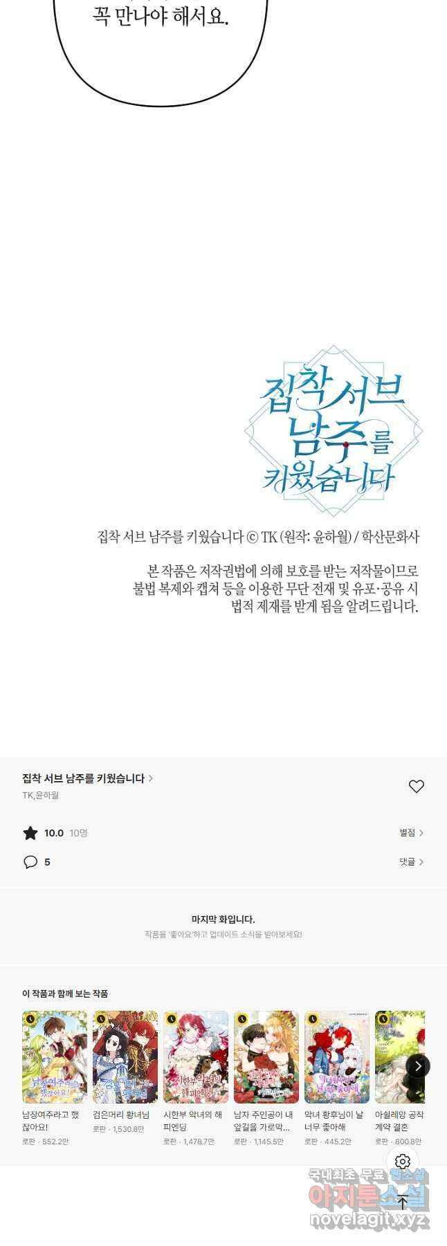 집착 서브 남주를 키웠습니다 - 73화 (시즌3) 41