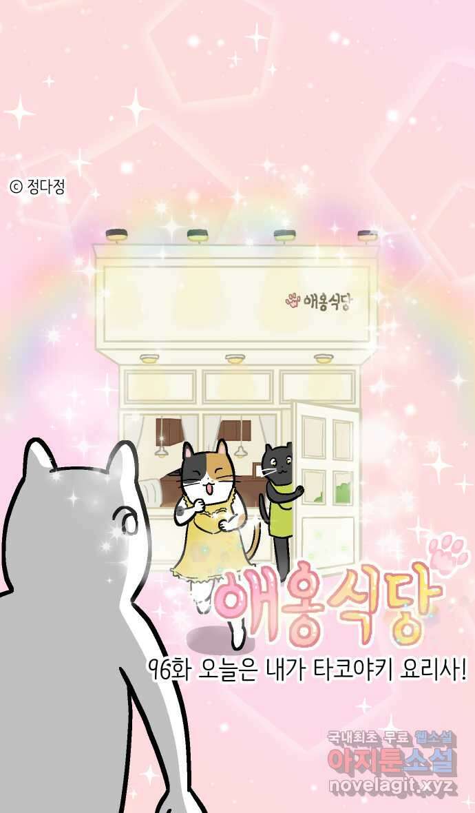 애옹식당 96화 오늘은 내가 타코야키 요리사! 1