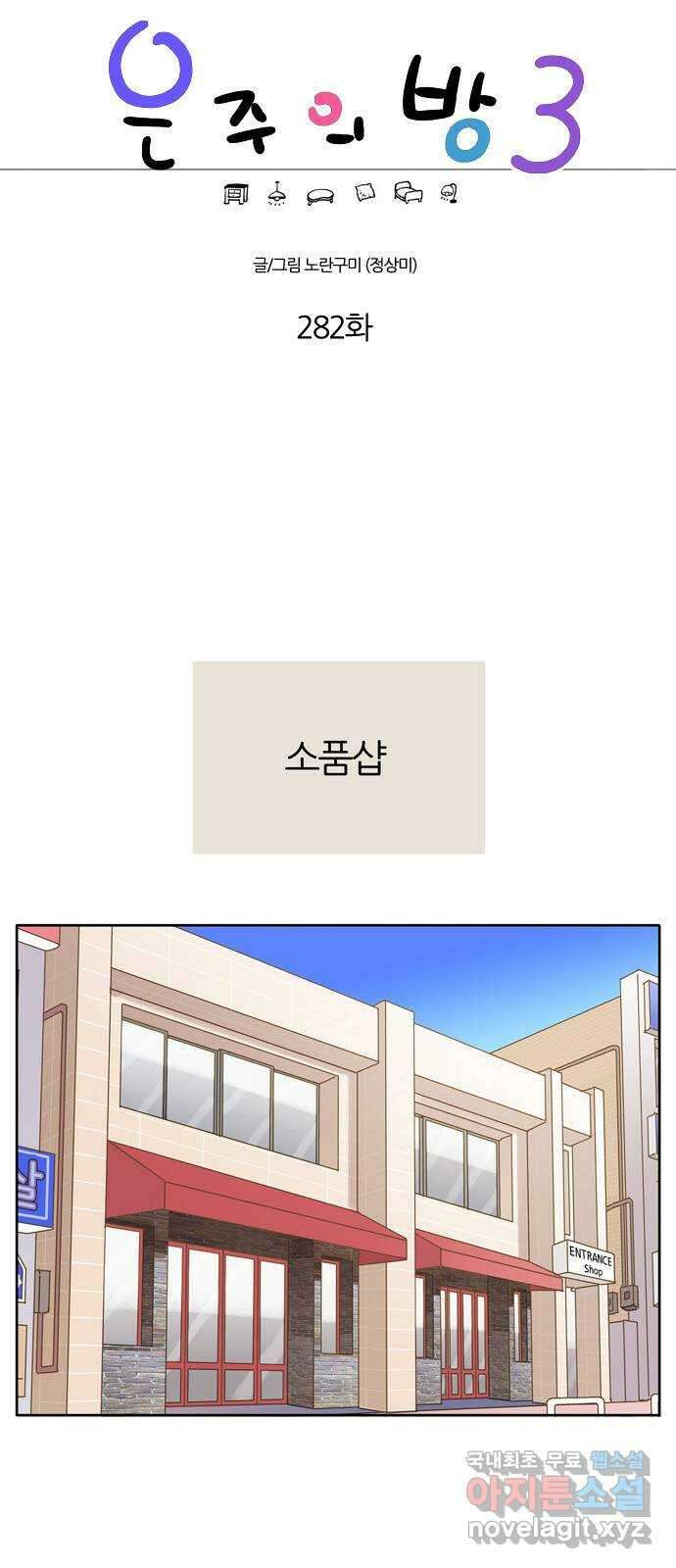 은주의 방 3부282화 1