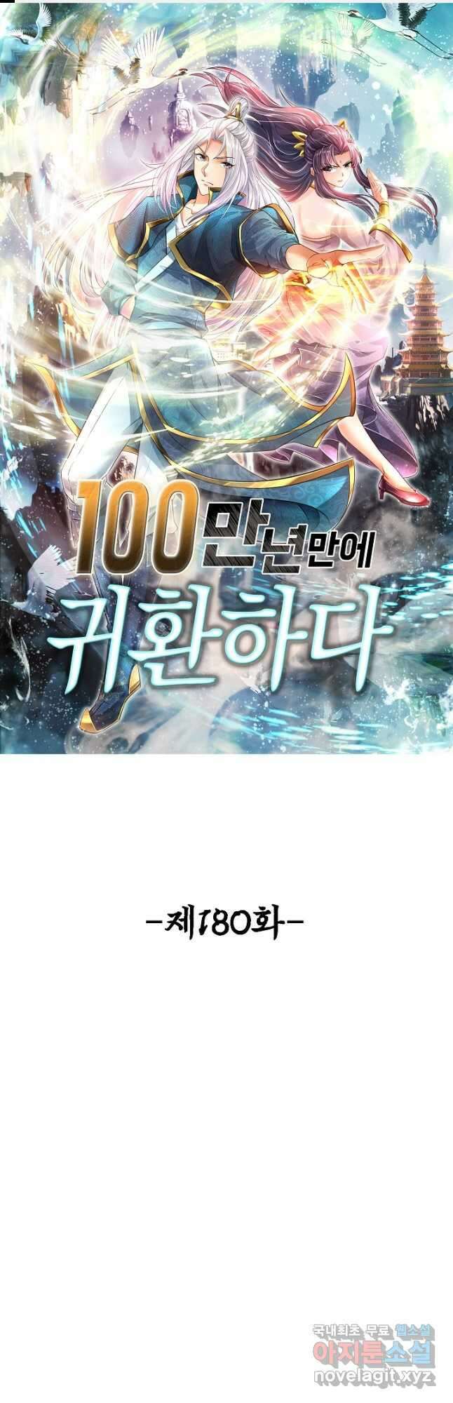 100만 년 만에 귀환하다 180화 1