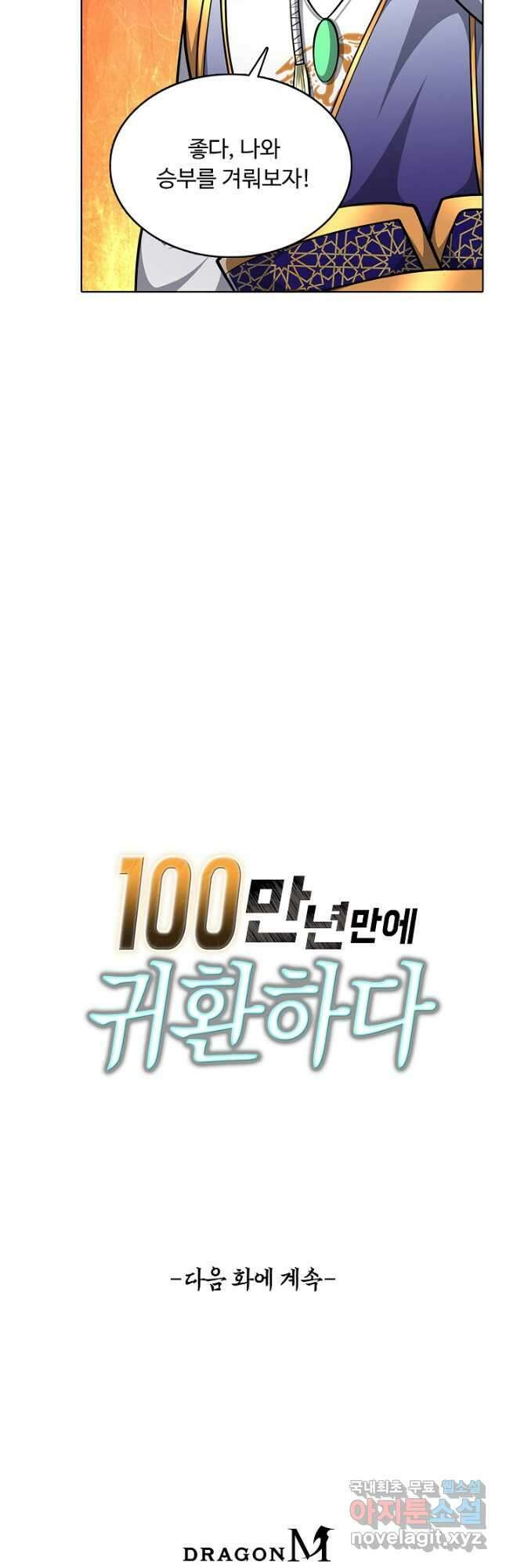 100만 년 만에 귀환하다 180화 39