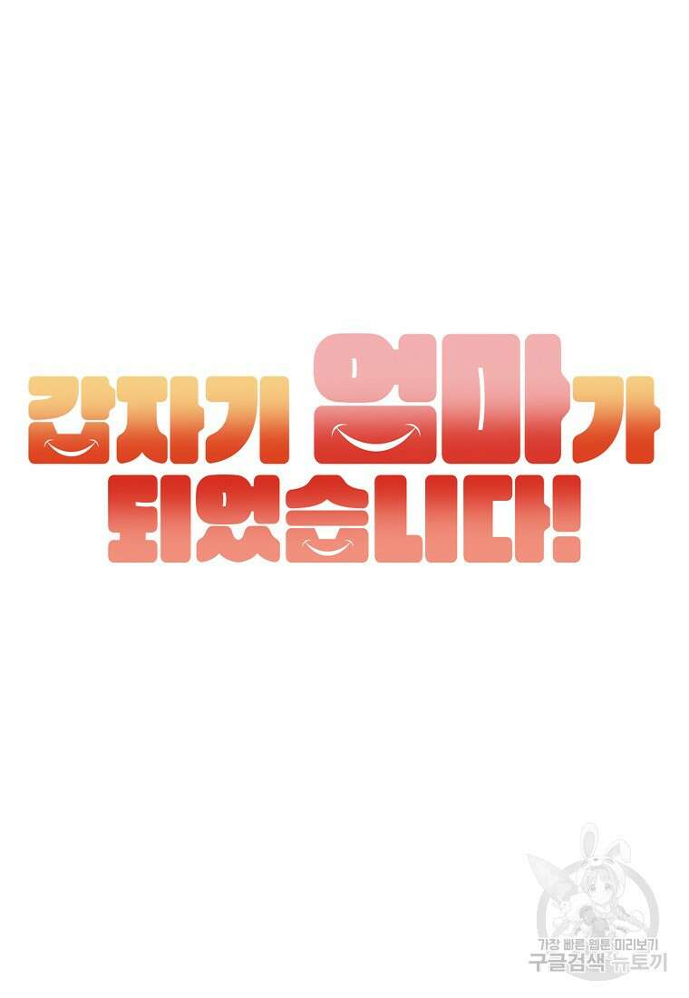 갑자기 엄마가 되었습니다 1화 60