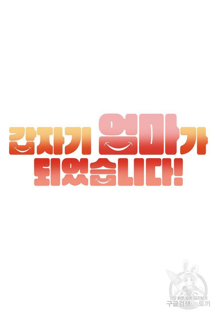 갑자기 엄마가 되었습니다 10화 12