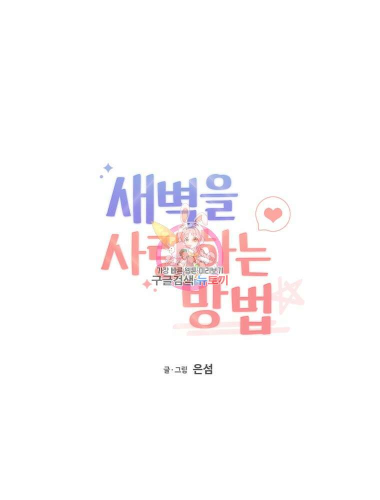 새벽을 사랑하는 방법 10화 1
