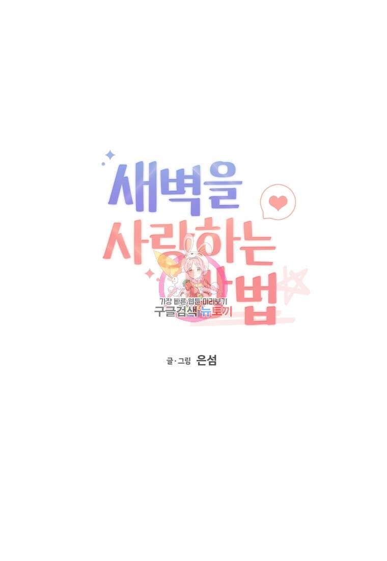 새벽을 사랑하는 방법 14화 1