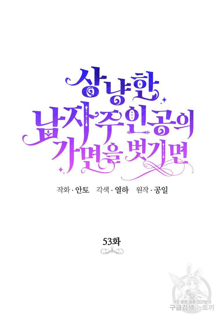 상냥한 남자주인공의 가면을 벗기면 53화 18