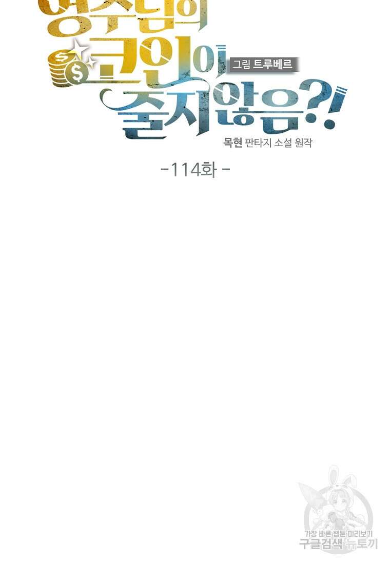 영주님의 코인이 줄지 않음!? 114화 18