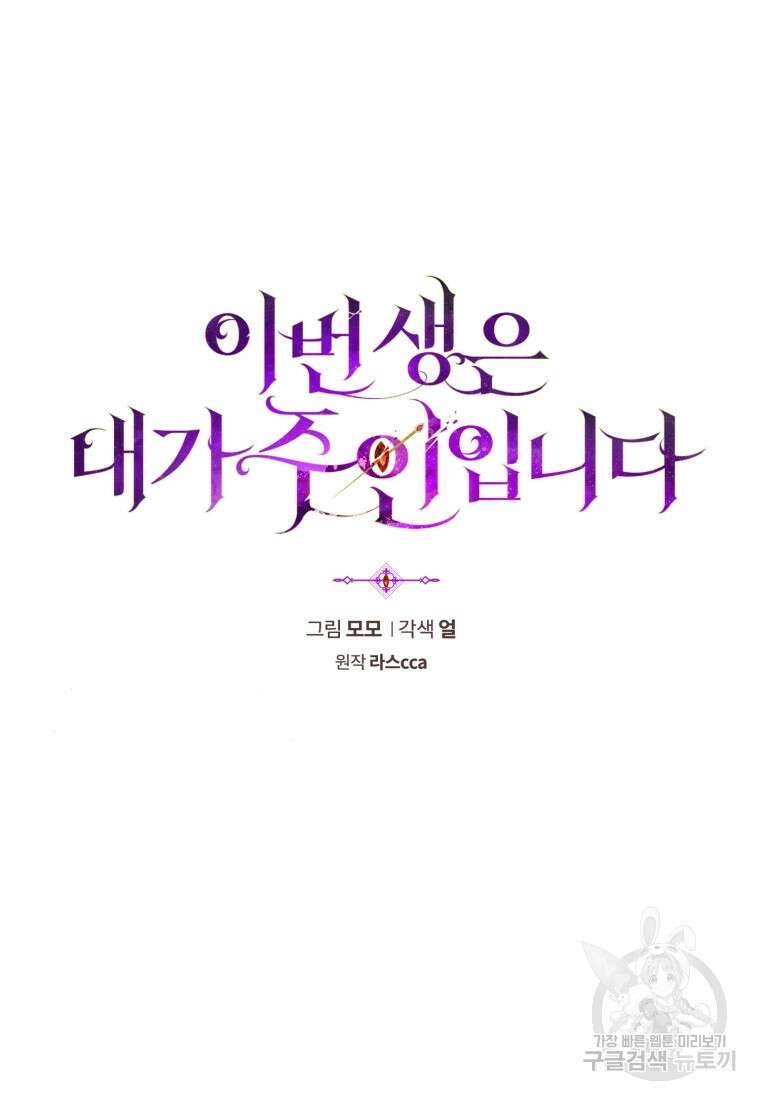이번 생은 내가 주인입니다 91화 17