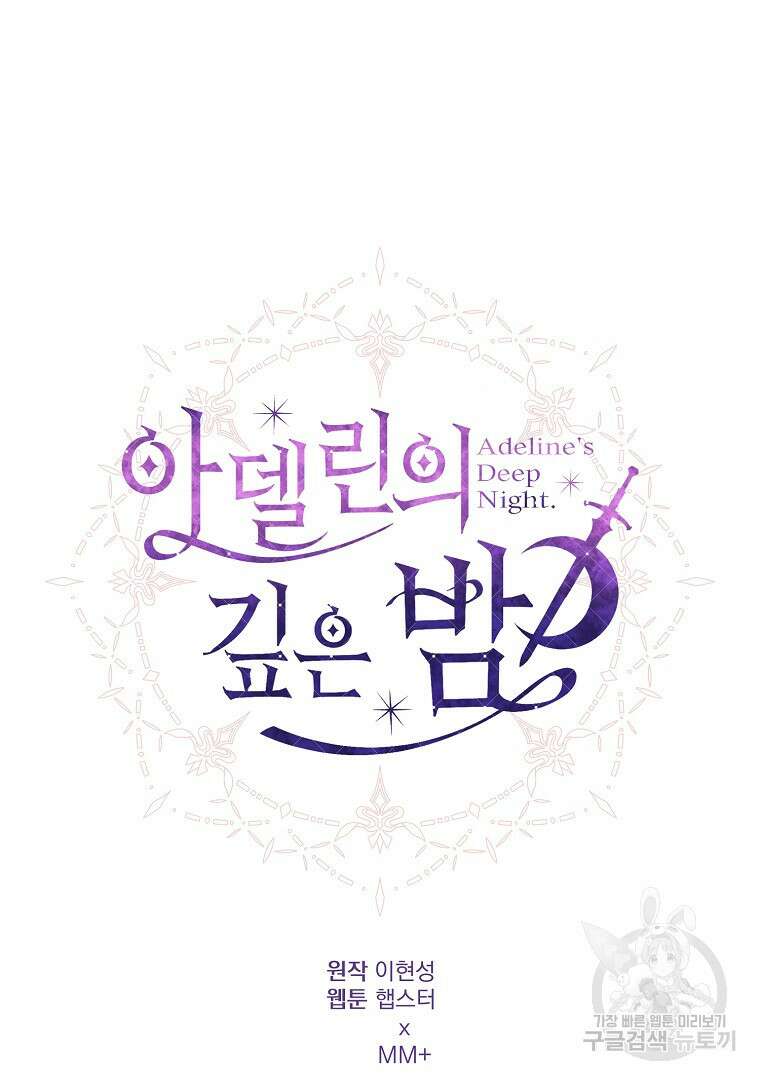 아델린의 깊은 밤 66화 24