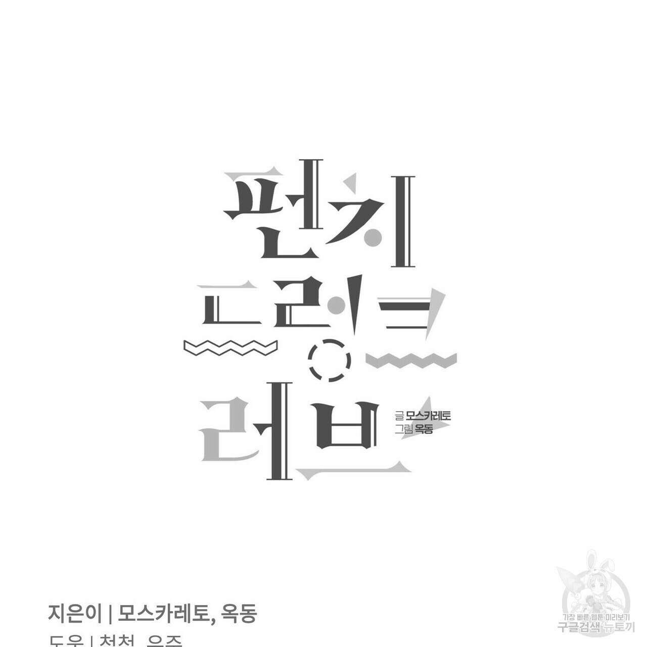 펀치 드렁크 러브 55화 143